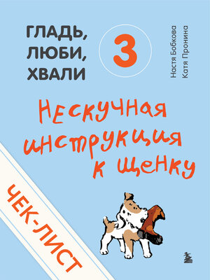 cover image of Чек-лист «Нескучная инструкция к щенку»